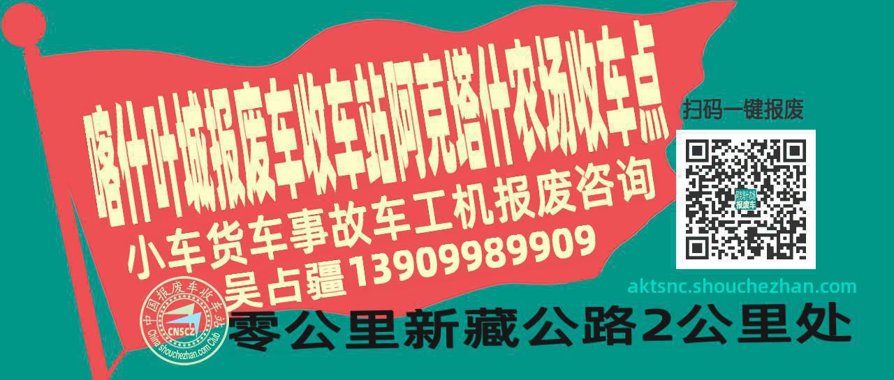 喀什叶城报废车收车站阿克塔什农场收车点